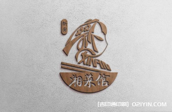 湘菜館LOGO設計制作最新報價 第3張 湘菜館LOGO設計制作最新報價 第3張