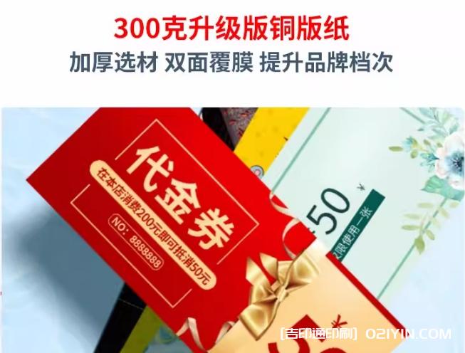 升級加厚版銅版紙代金券印刷報價 第1張 升級加厚版銅版紙代金券印刷報價 第1張