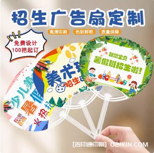 暑期招生廣告扇定制源頭廠家 第1張 暑期招生廣告扇定制源頭廠家 第1張